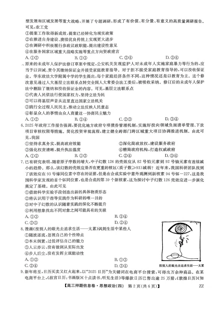 政治试卷(下标ZZ)-押题信息卷(四)+答案【多考区卷】九师联盟2025届高三押题信息卷(四)(6.2-6.3).pdf_第2页