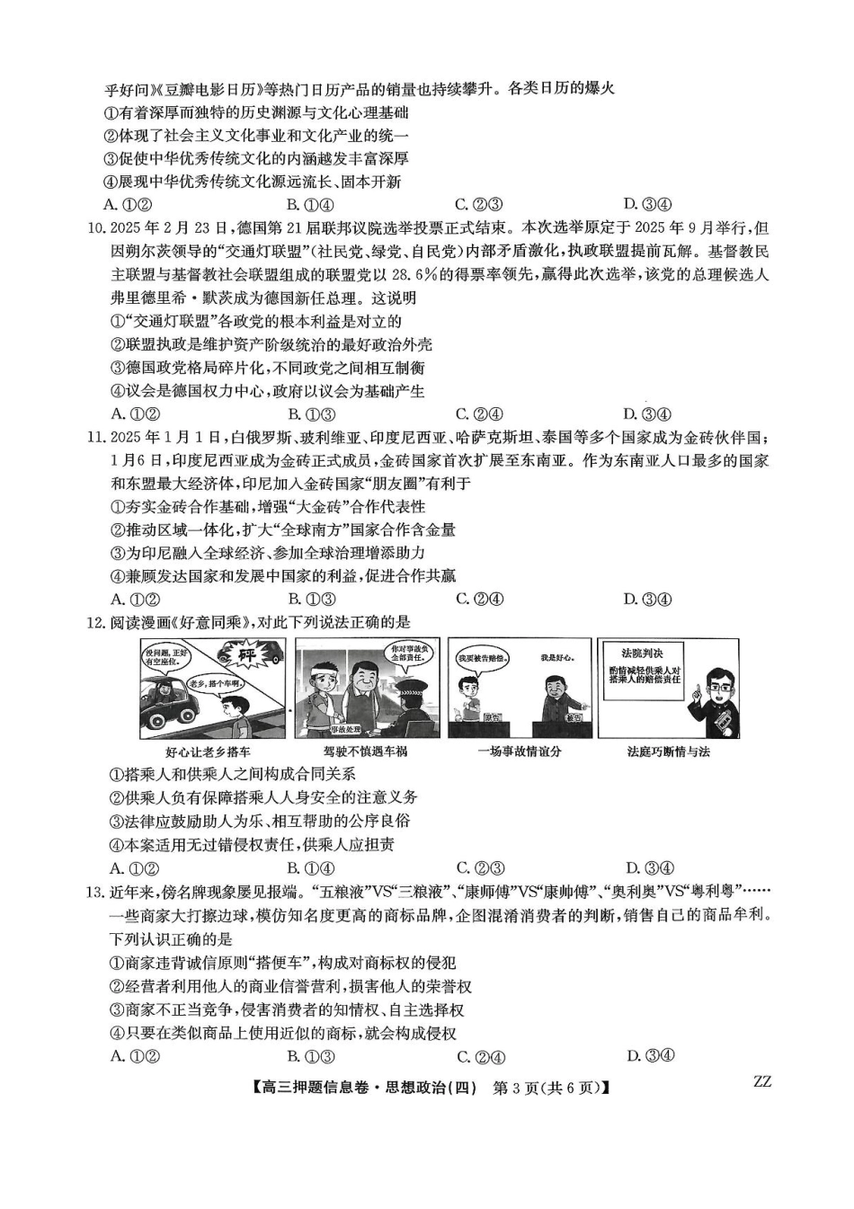 政治试卷(下标ZZ)-押题信息卷(四)+答案【多考区卷】九师联盟2025届高三押题信息卷(四)(6.2-6.3).pdf_第3页