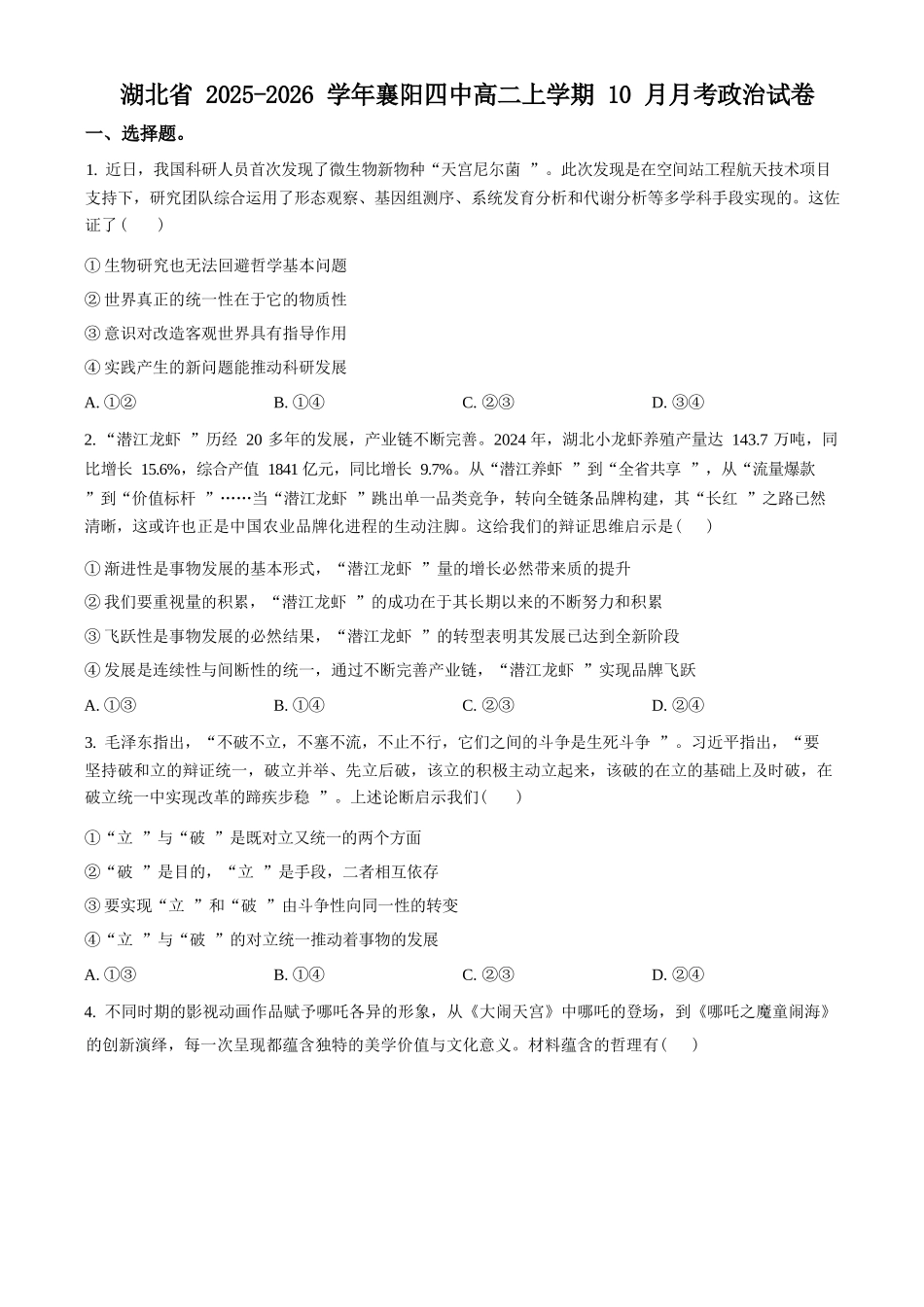 政治试卷(原卷版)【湖北名校】【高二】湖北省襄阳市第四中学2024级(2027届)高二上学期0月月考（0.5左右）.docx_第1页