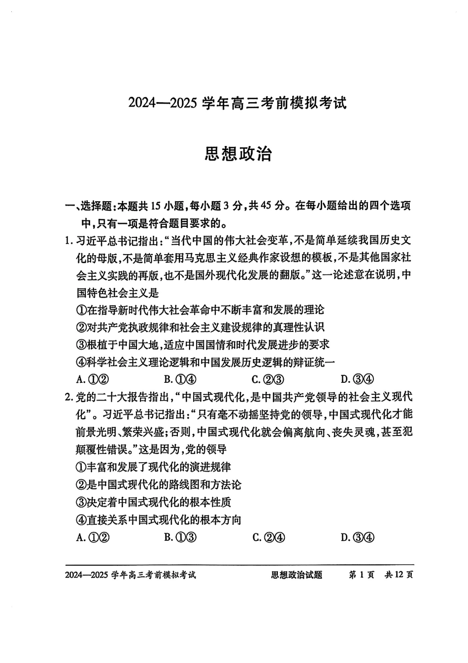 政治试卷【2025天一大联考最后一卷】2025天一大联考2024-2025学年（下）高三年级5月考前模拟考试(5.20-5.21).pdf_第1页