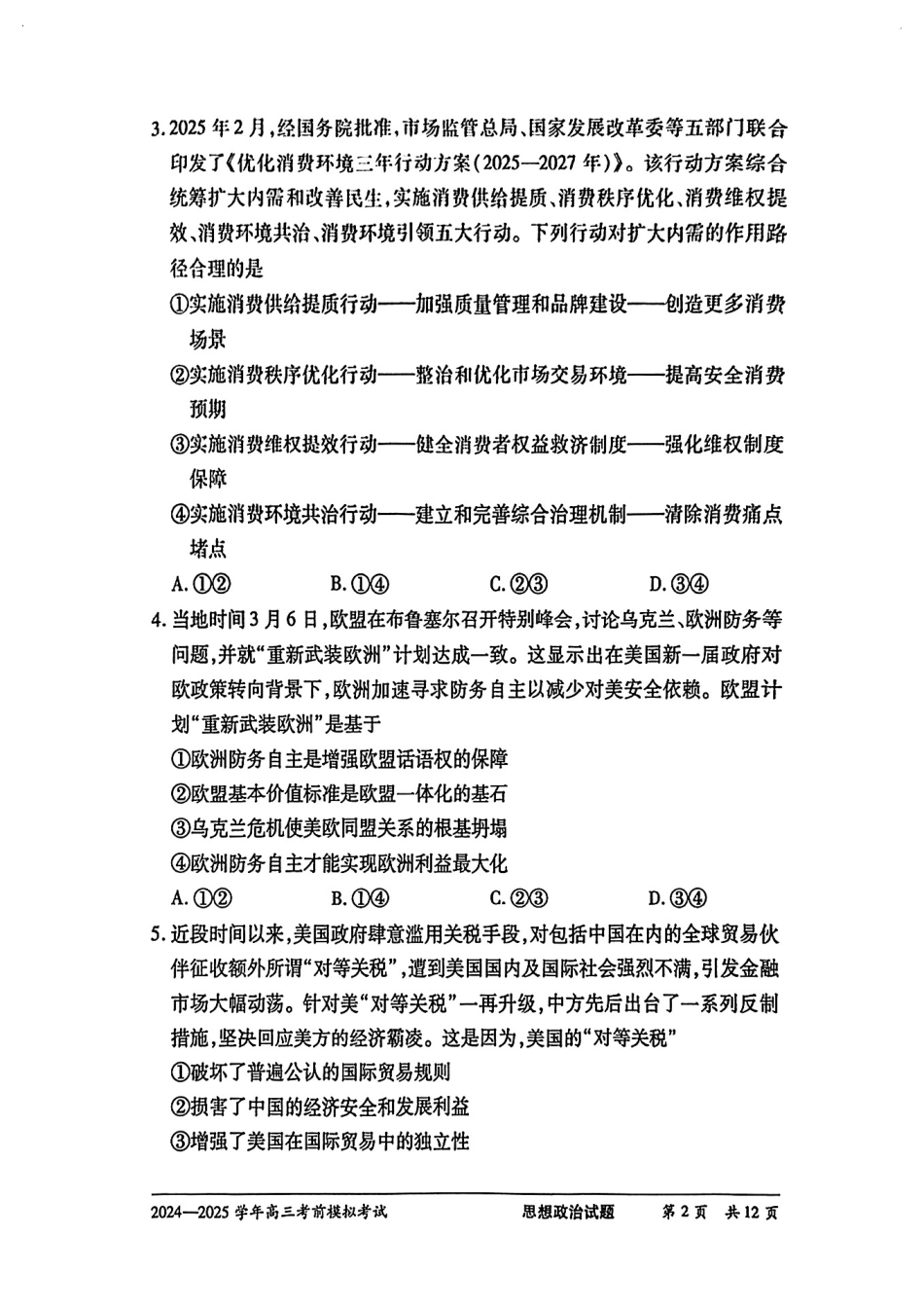 政治试卷【2025天一大联考最后一卷】2025天一大联考2024-2025学年（下）高三年级5月考前模拟考试(5.20-5.21).pdf_第2页