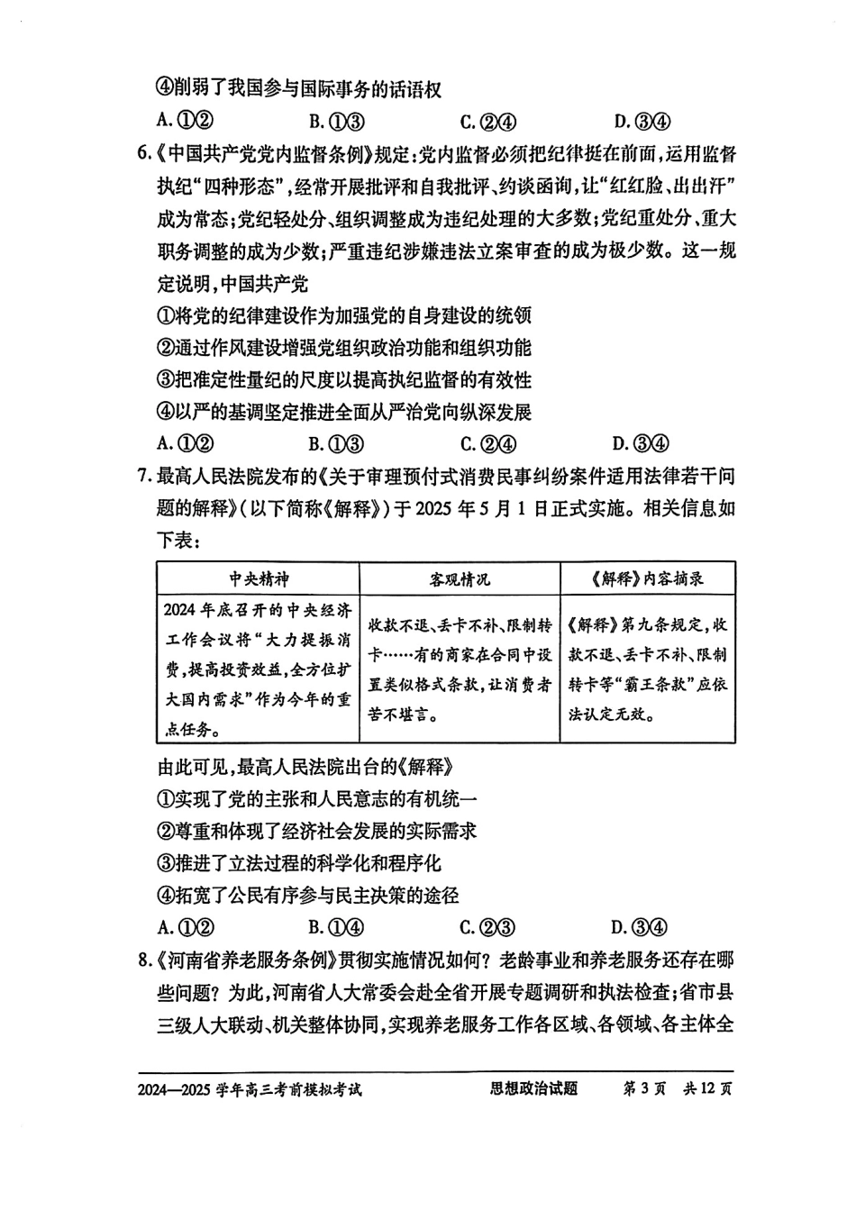 政治试卷【2025天一大联考最后一卷】2025天一大联考2024-2025学年（下）高三年级5月考前模拟考试(5.20-5.21).pdf_第3页