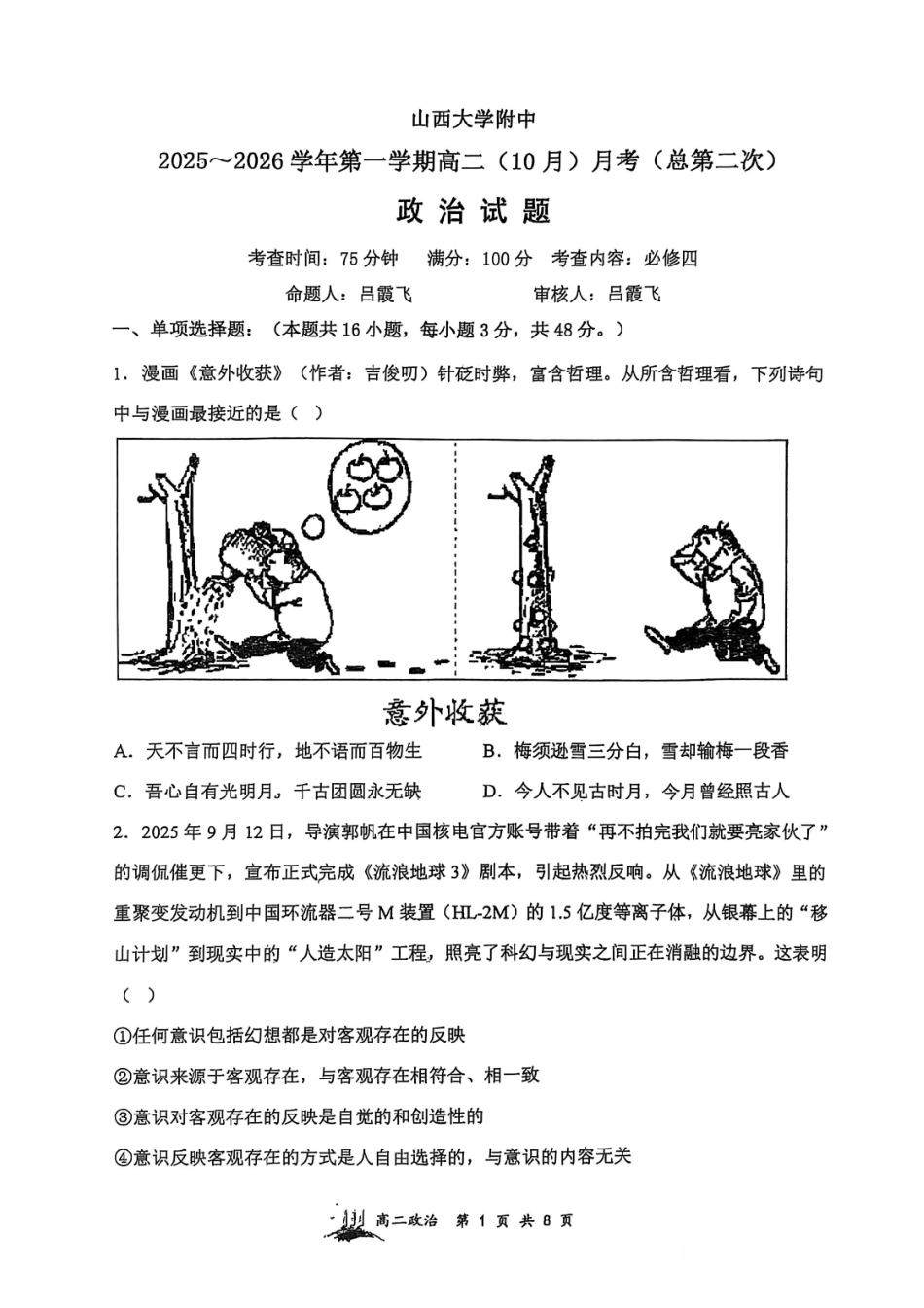 政治试卷【Top30强校】【高二】山西省山西大学附中2025-2026学年第一学期高二(10月)月考(总第二次)(10.15左右).pdf_第1页