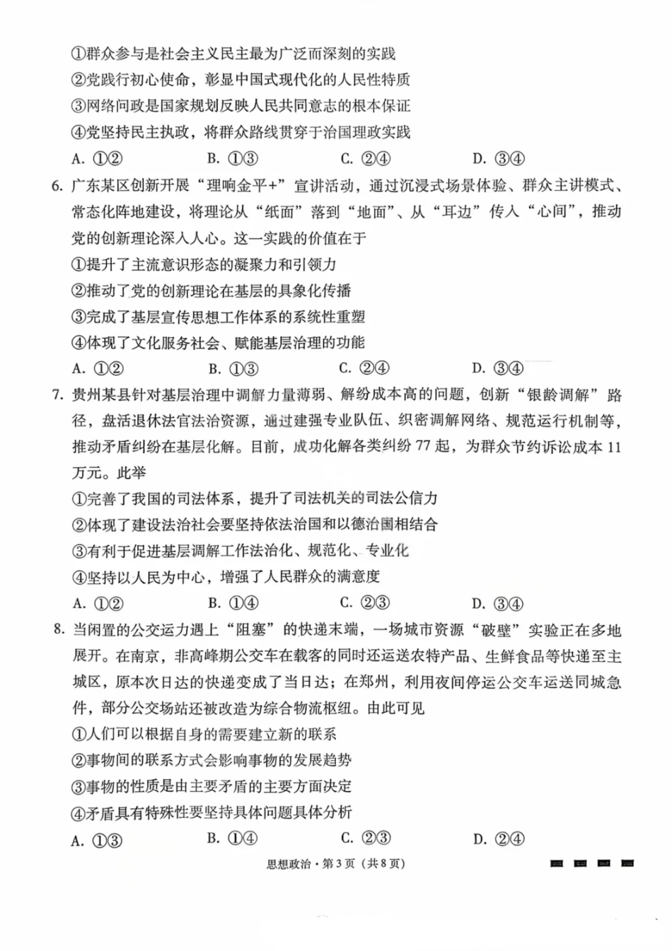 政治试卷【Top40强校】贵州省贵阳市第一中学校26届高三10月月考卷(二)(10.21-10.22).pdf_第3页