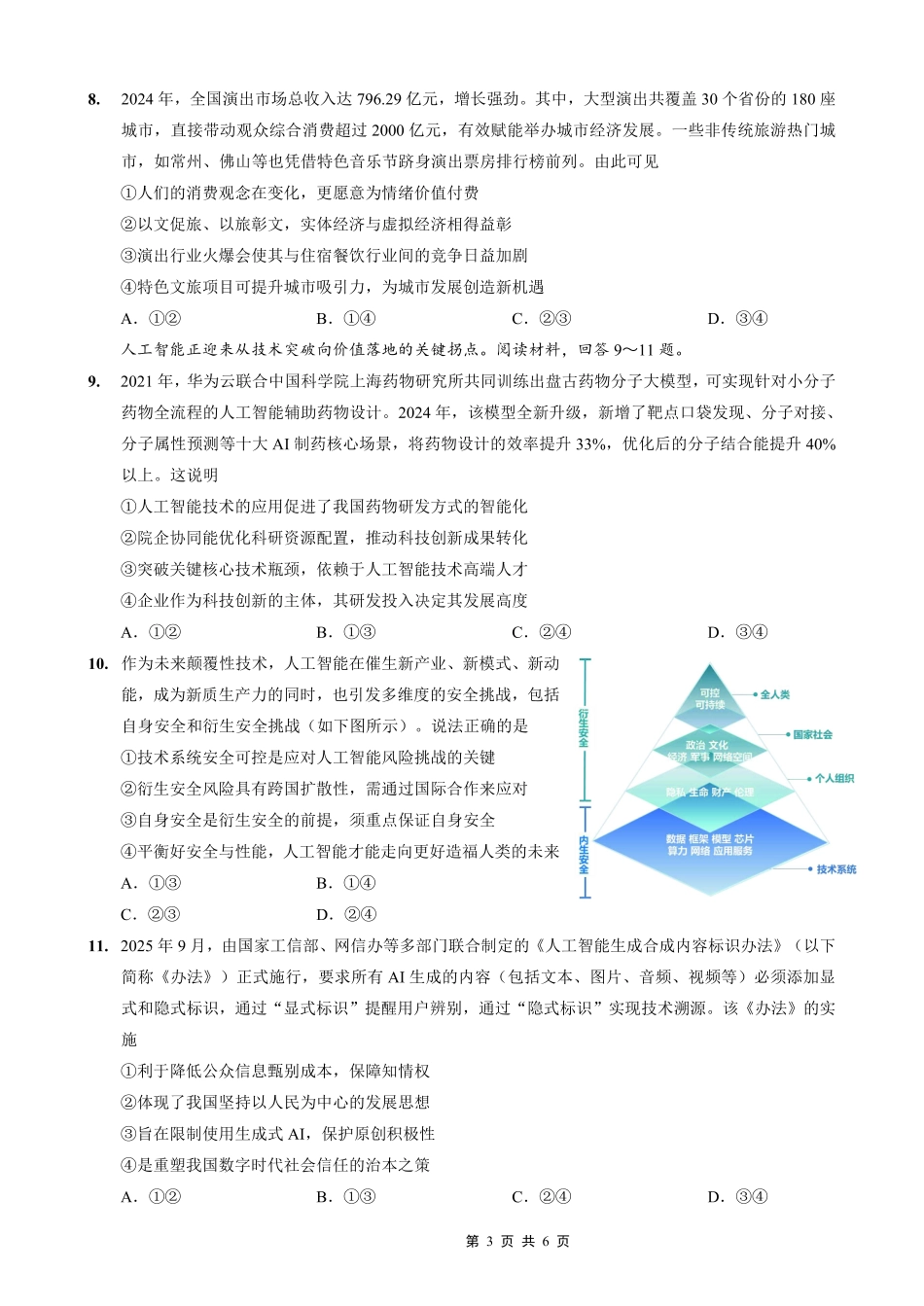 政治试卷【Top50强校】重庆市西南大学附属中学校2026届高三上学期10月月考(10.4-10.5).pdf_第3页