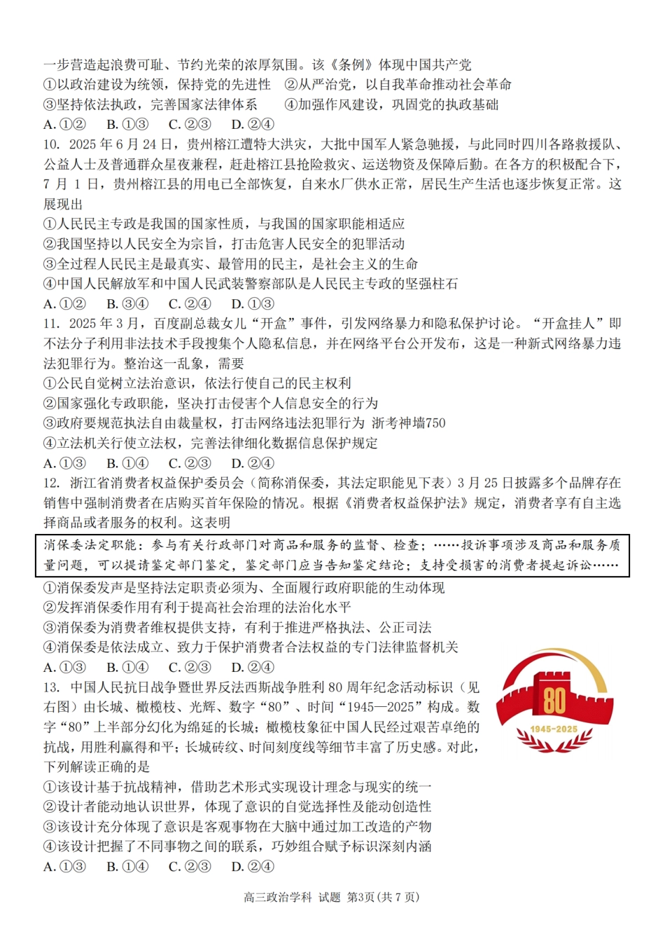 政治试卷【百强校大联考】浙江省2025-2026学年第一学期天域全国名校协作体联考(10.9-1.10).pdf_第3页