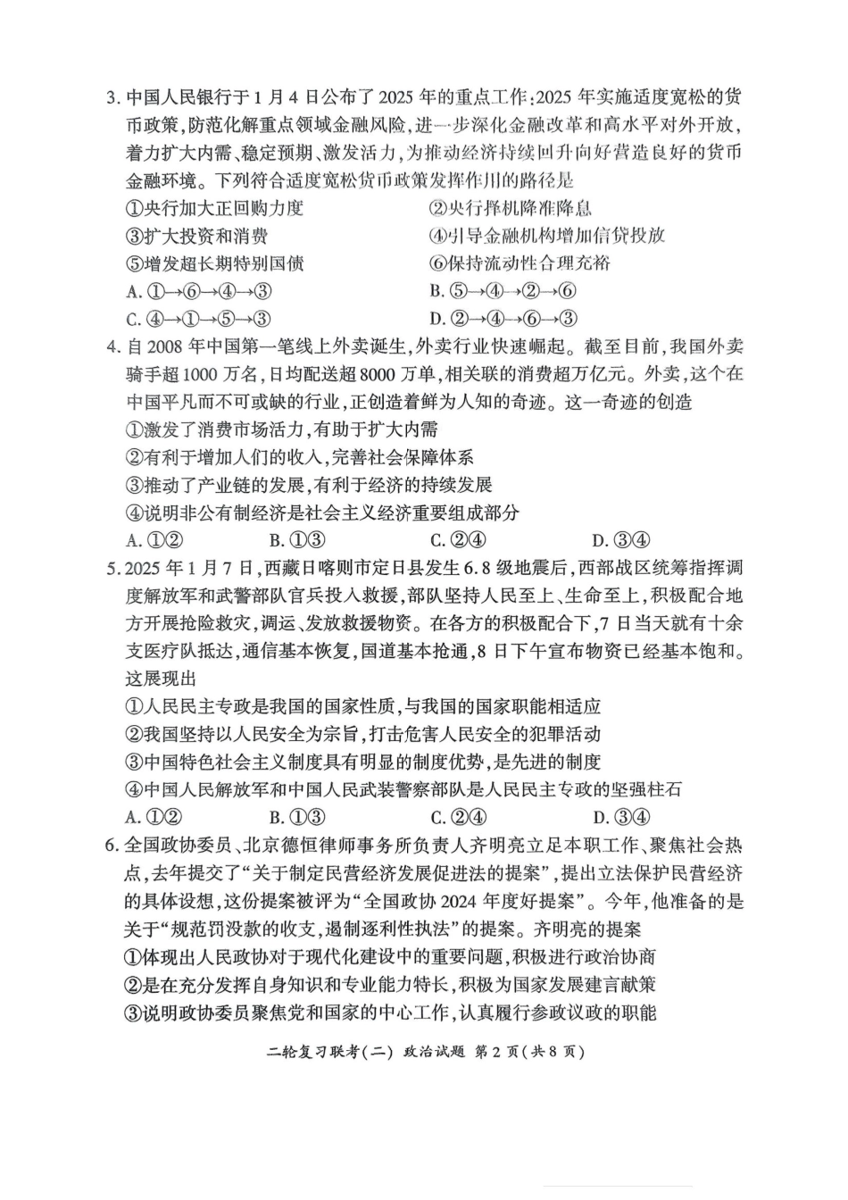政治试卷【多考区卷】百师联盟2025届高三二轮复习联考(二)(4.24-4.25).pdf_第2页