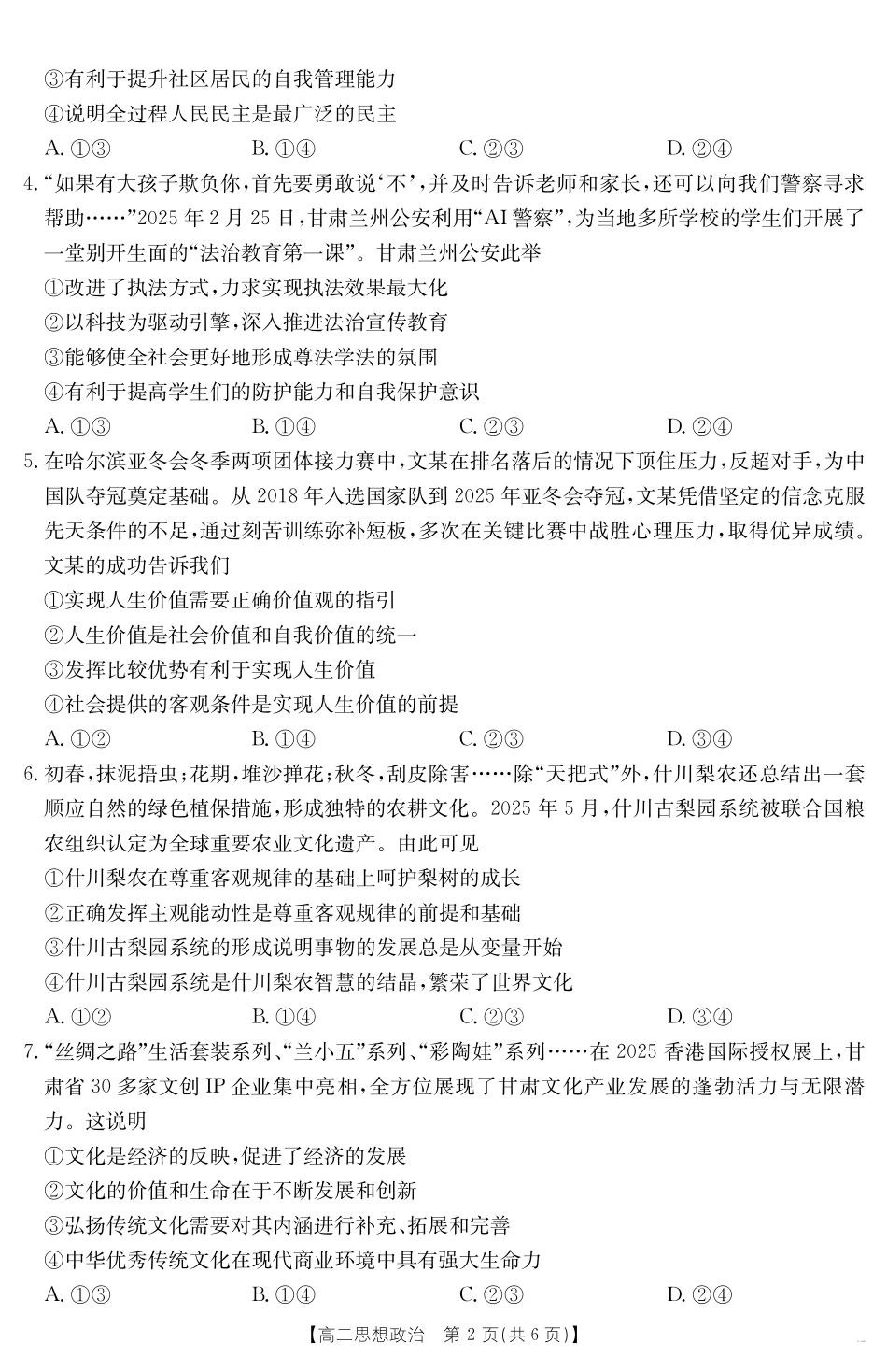 政治试卷【甘肃卷】甘肃省庆阳市金太阳2024-2025学年高二下学期7月期末阶段性检测（25-602B）（7.14左右）.pdf_第2页