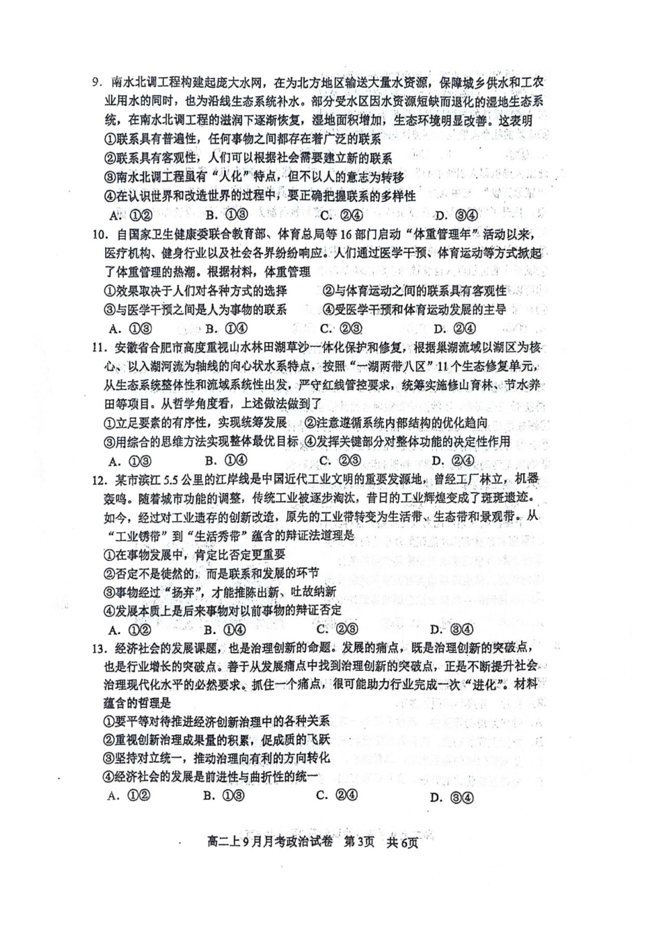 政治试卷【高二】广西壮族自治区南宁二中2025-09月高二月考(9.27-9.28).pdf_第3页