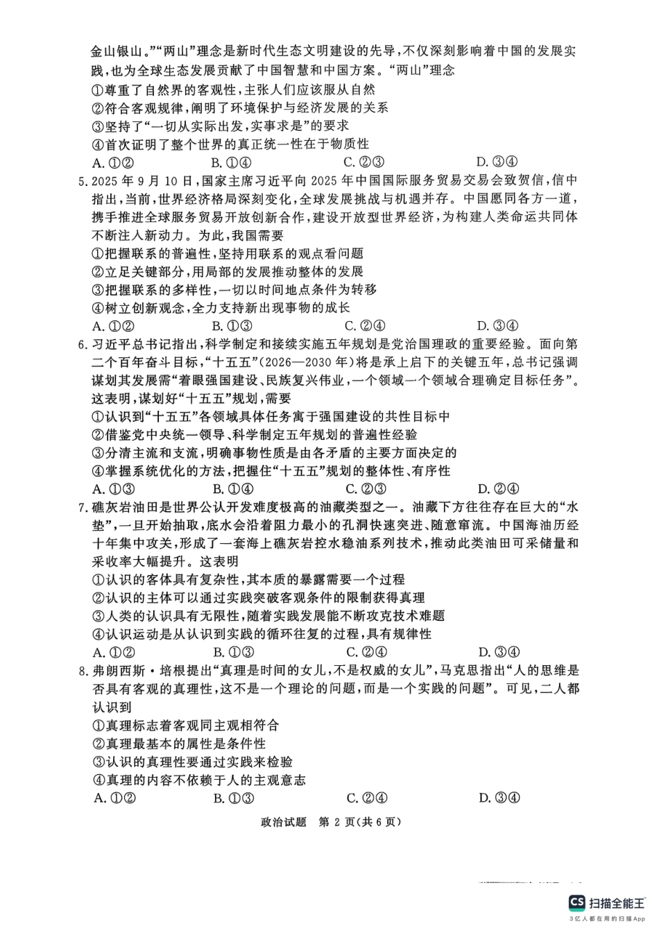 政治试卷【高二】河南省2027届高等学校招生全国统一考试暨青桐鸣大联考2025年10月高二大联考(10.23-10.24).pdf_第2页