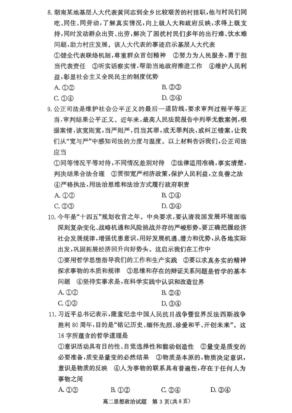 政治试卷【高二】湖南省炎德英才名校联考联合体2025年秋季高二第二次联考（10.16-10.17）.pdf_第3页