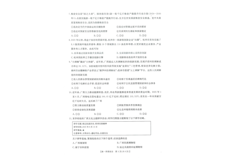 政治试卷【高一】广西壮族自治区金太阳部分学校2025年秋季高一年级开学质量检测(26-18B)(8.28-8.29).pdf_第2页