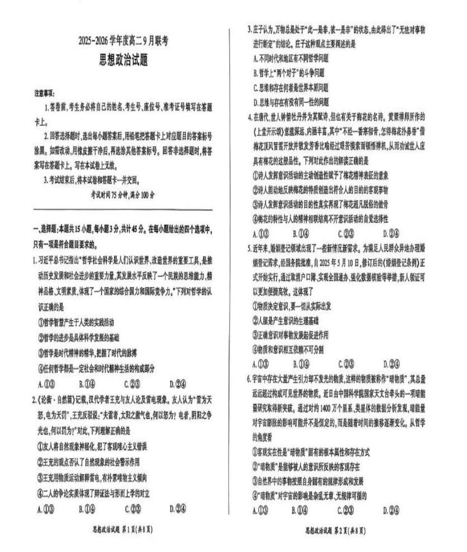 政治试卷【河南卷【高二】】河南省百师联盟2025-2026学年度高二9月联考(9.25-9.26).pdf_第1页