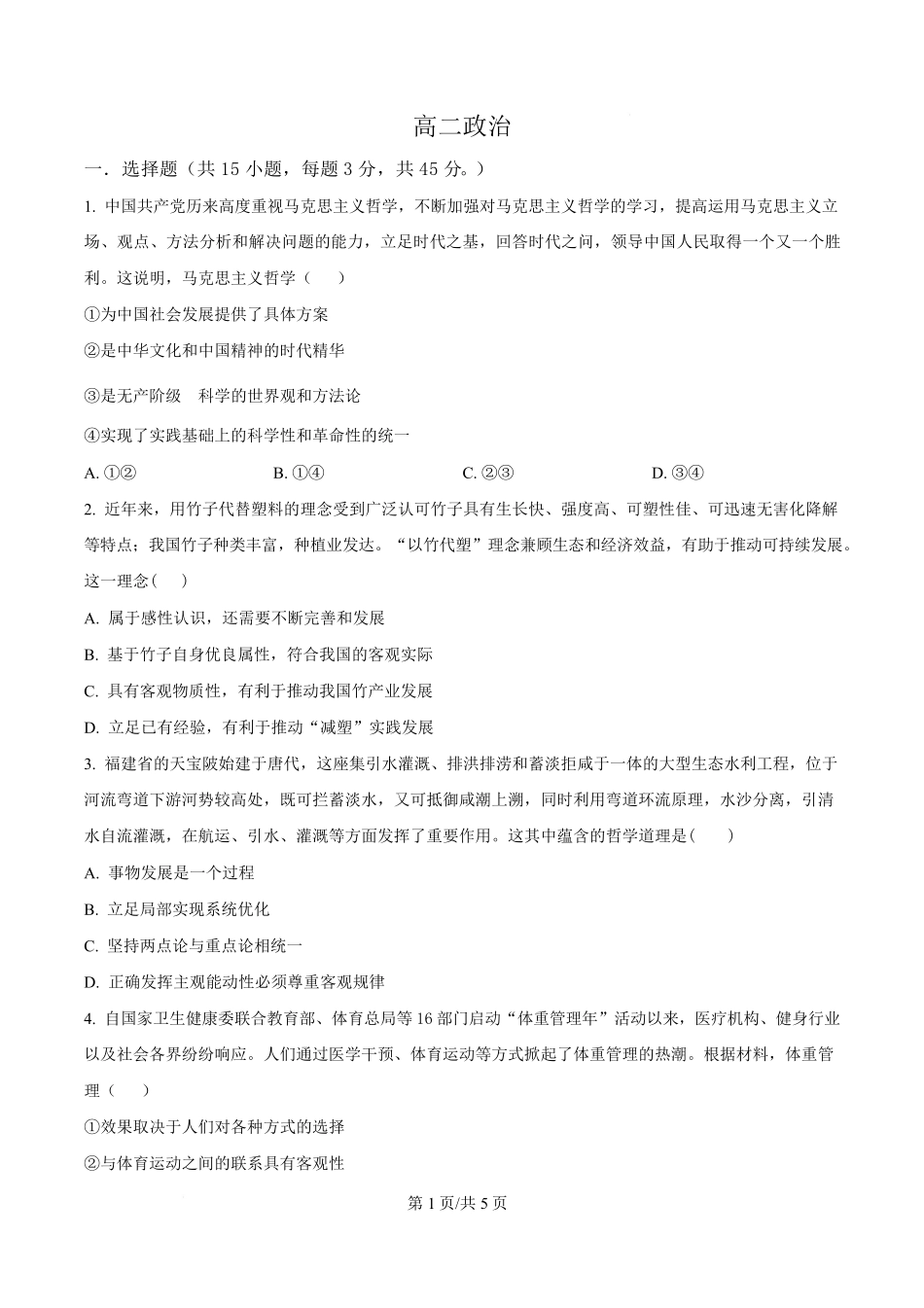政治试卷【黑吉辽蒙卷】【高二】吉林省通化市梅河口市第五中学2025-2026学年高二上学期10月月考试题(10.10左右）.pdf_第1页
