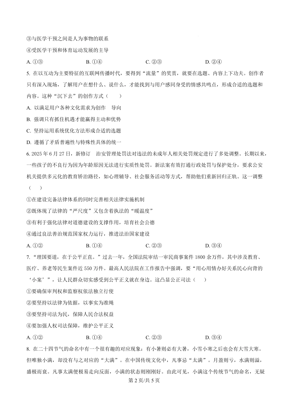 政治试卷【黑吉辽蒙卷】【高二】吉林省通化市梅河口市第五中学2025-2026学年高二上学期10月月考试题(10.10左右）.pdf_第2页