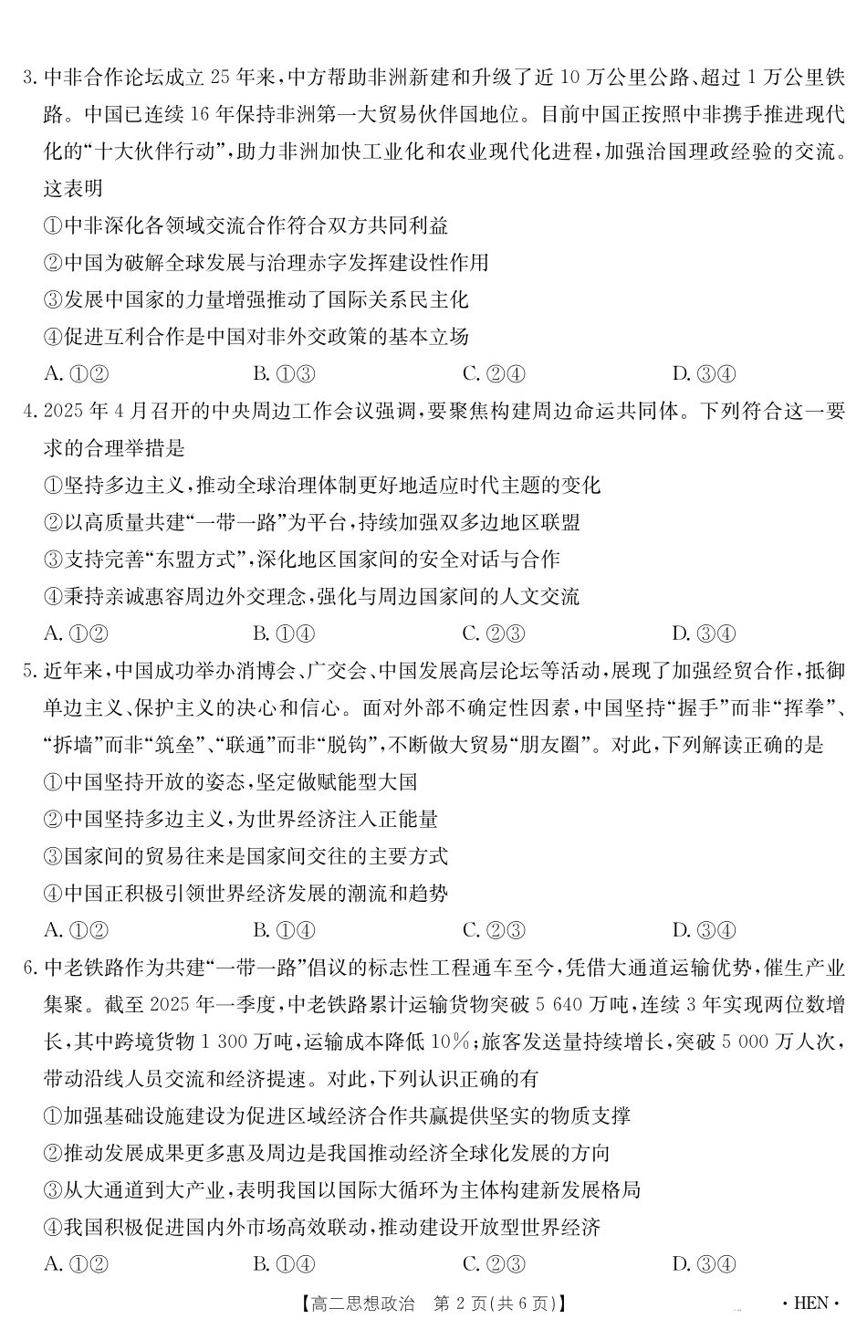 政治试卷【金太阳25-003B】河南省金太阳2024-2025学年高二下学期6月百万大联考(金太阳25-003B)(7.1-7.2).pdf_第2页