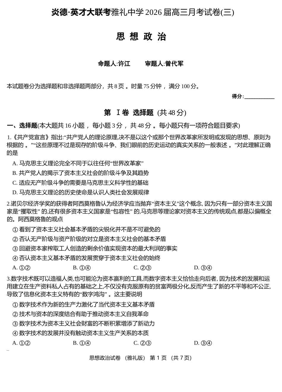 政治试卷【全国5强校】湖南省炎德英才大联考雅礼中学2026届高三月考试卷（三）（.5-.6）.docx_第1页