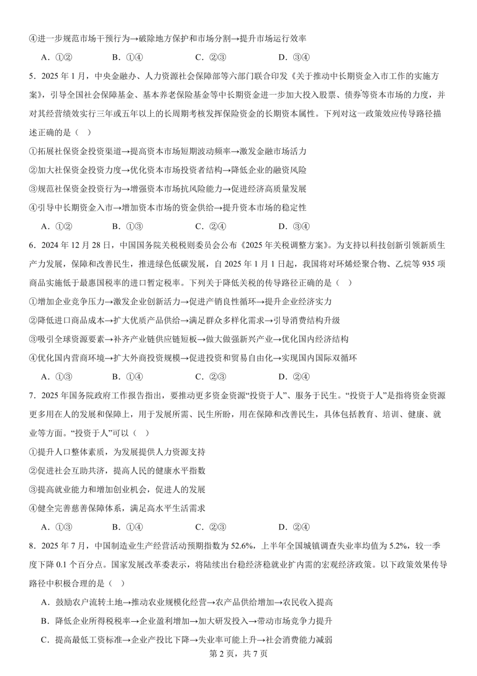 政治试卷【全国第七高中】【成都卷】四川省成都市第七中学2025-2026学年高三上学期10月月考(10.10-10.11).pdf_第2页