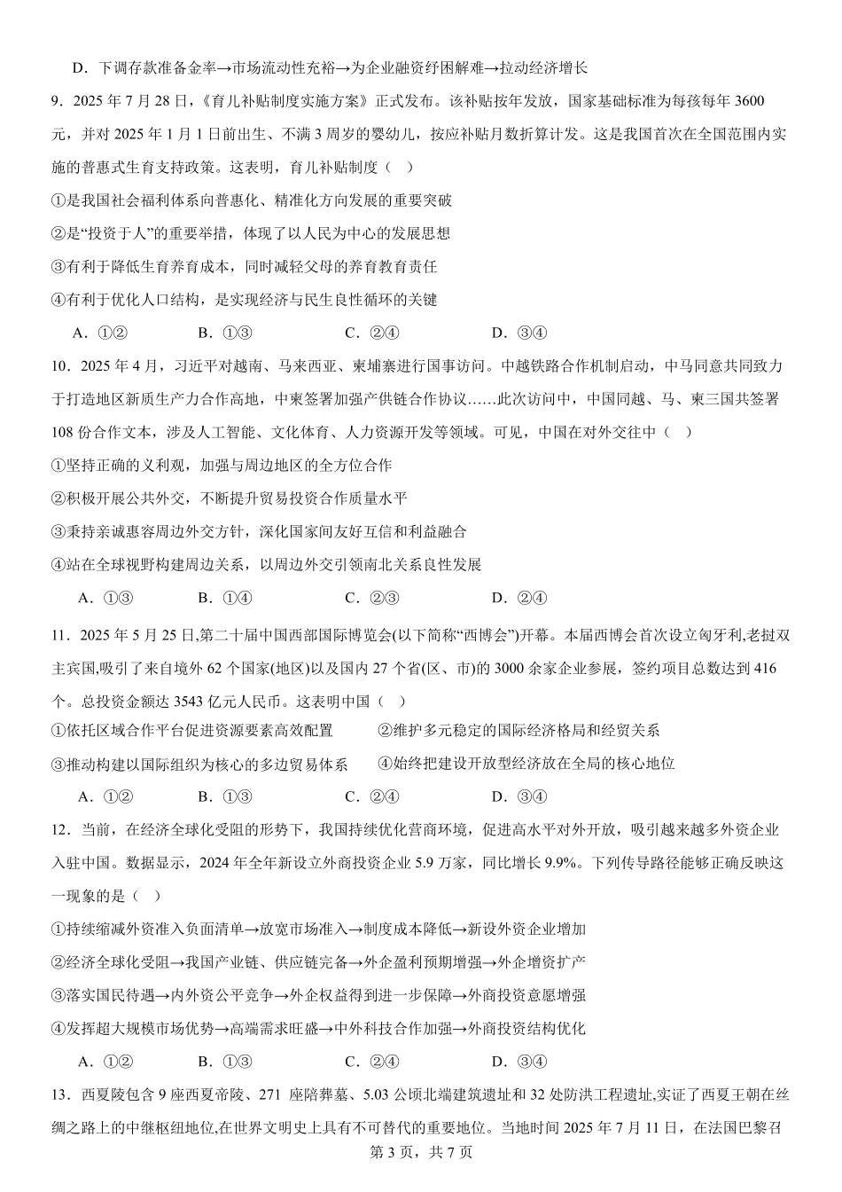 政治试卷【全国第七高中】【成都卷】四川省成都市第七中学2025-2026学年高三上学期10月月考(10.10-10.11).pdf_第3页