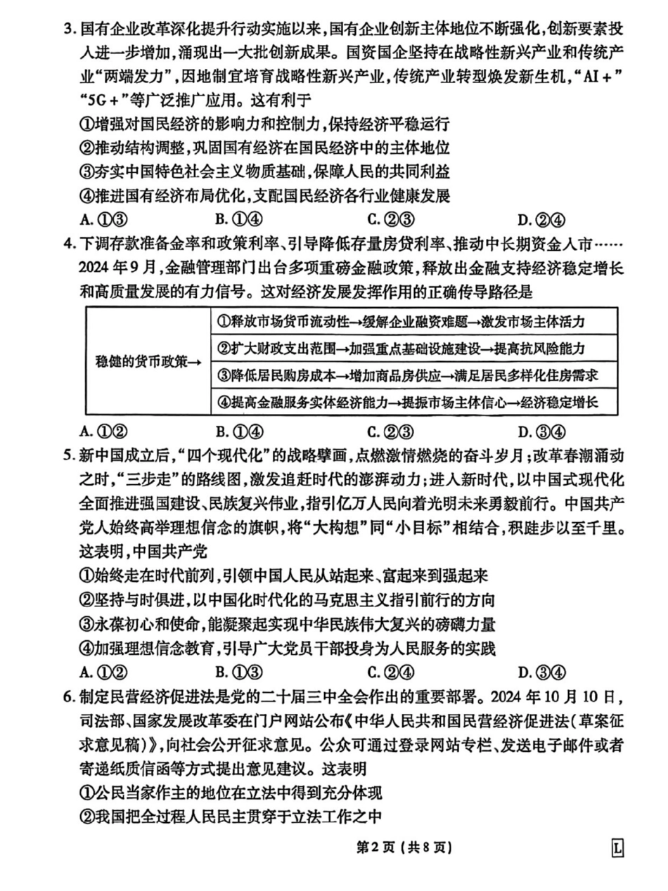 政治试卷【信息卷】衡水金卷先享题信息卷2025届高三模拟试题(五)(5.20-5.21).pdf_第2页