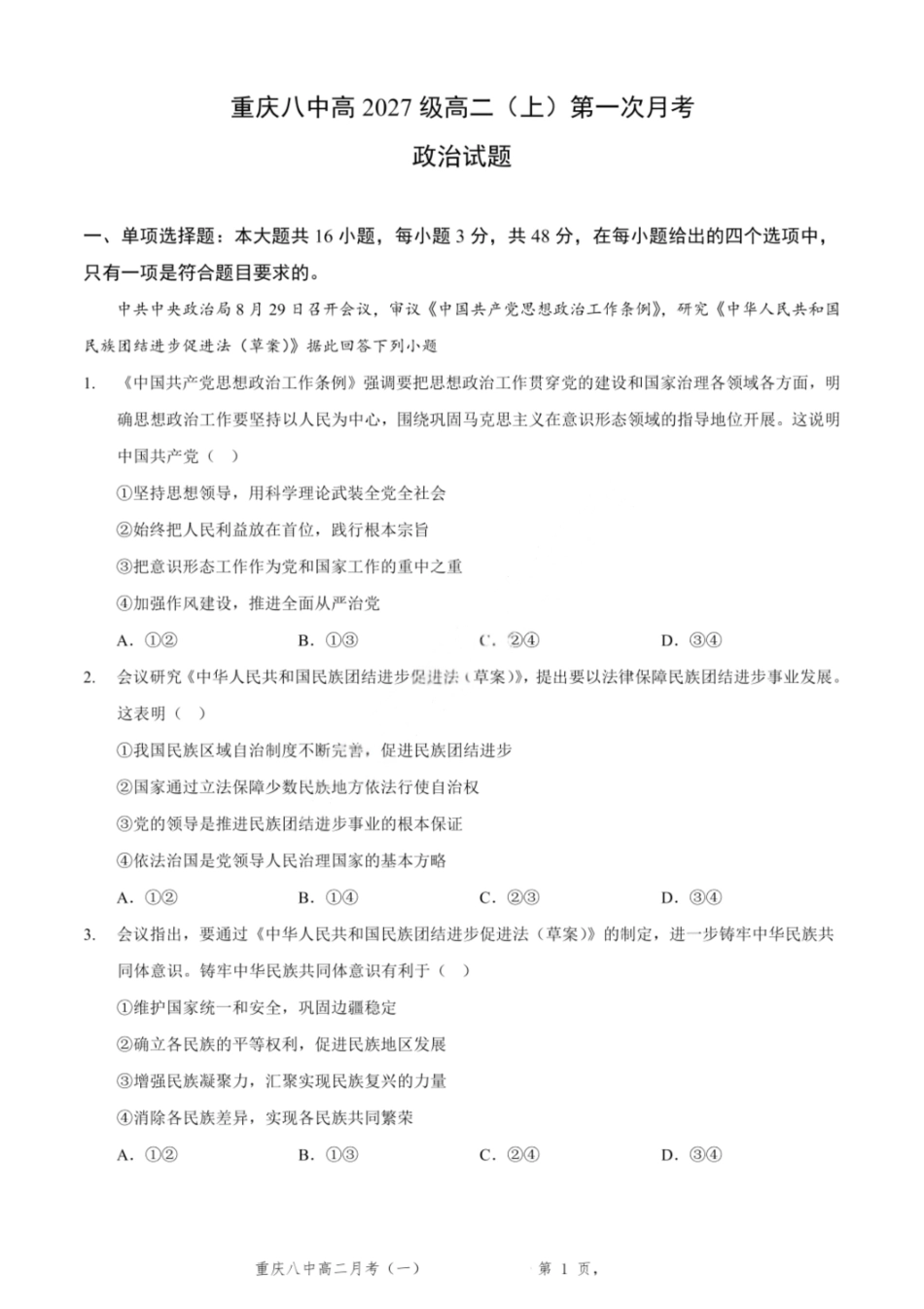 政治试卷+答案【高二】重庆市第八中学校高2027届高二(上)第一次月考(9.28-9.29).pdf_第1页