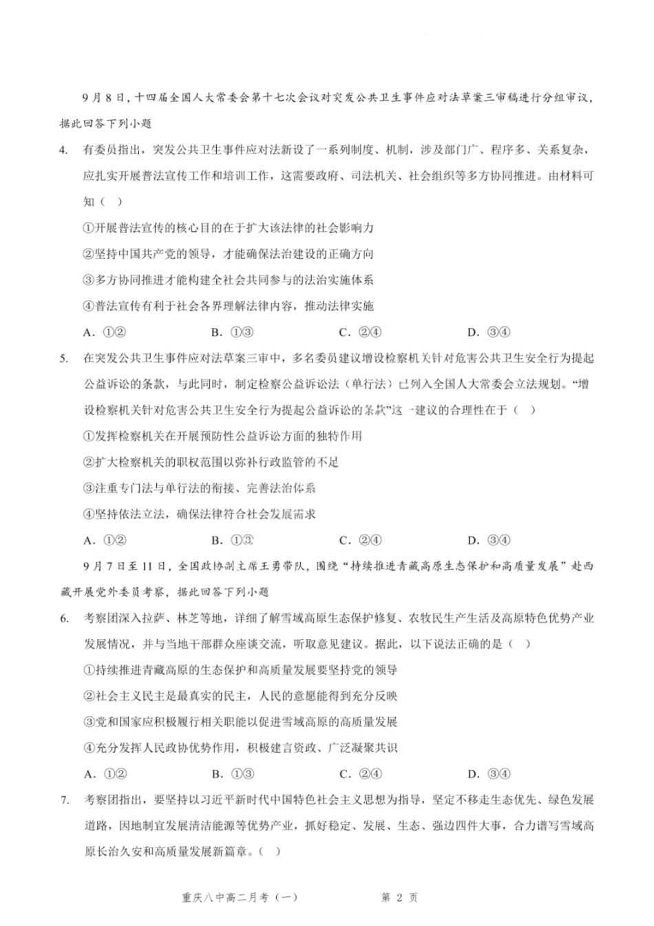 政治试卷+答案【高二】重庆市第八中学校高2027届高二(上)第一次月考(9.28-9.29).pdf_第2页