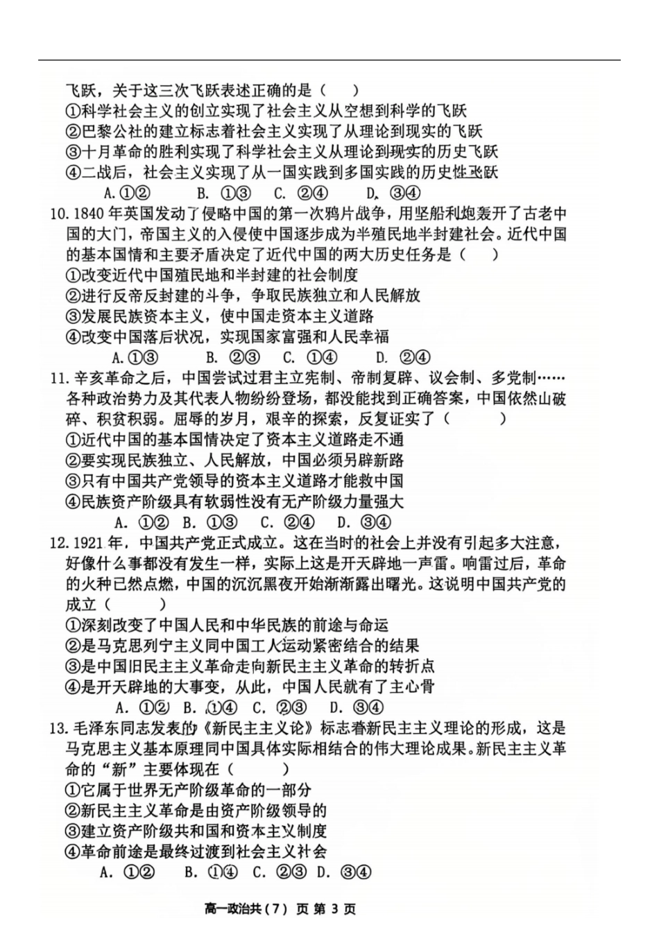 政治试卷+答案【黑吉辽蒙卷】【高一】辽宁省七校协作体2025-2026学年度(上)高一上学期10月联考(10.9-0.10).pdf_第3页