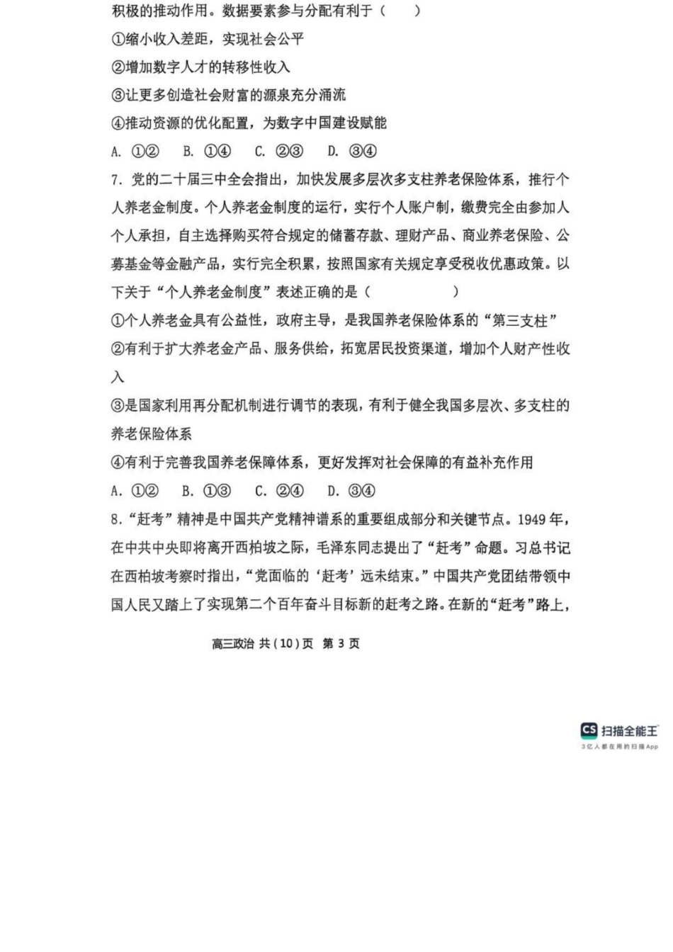 政治试卷+答案【黑吉辽蒙卷】辽宁省七校协作体2025-2026学年度(上)高三年级上学期月联考.docx_第3页