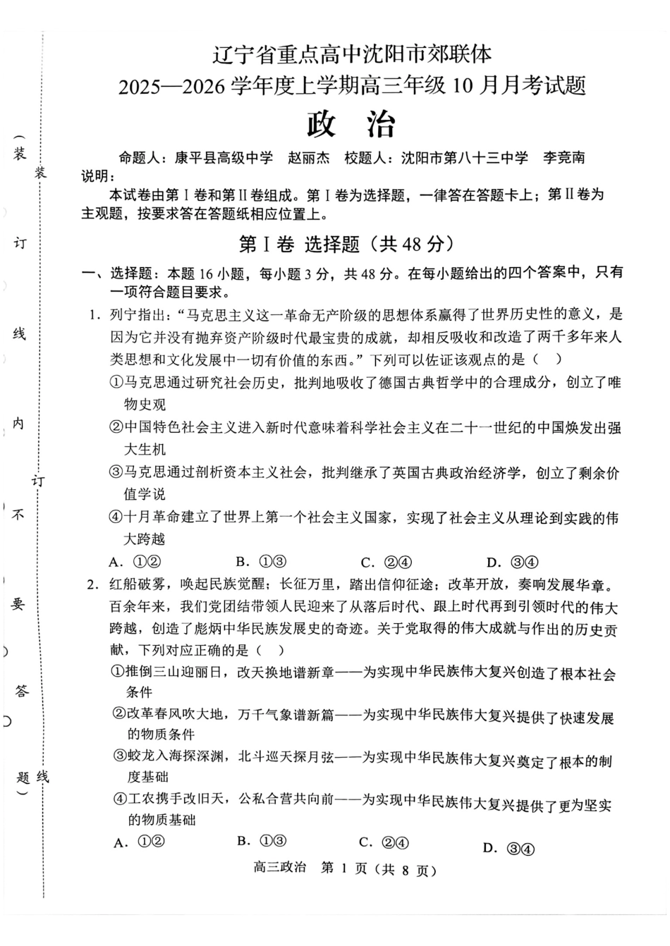政治试卷+答案【黑吉辽蒙卷】辽宁省重点高中沈阳市郊联体2025-2026学年度上学期高三年级10月月考(10.15-10.16).pdf_第1页