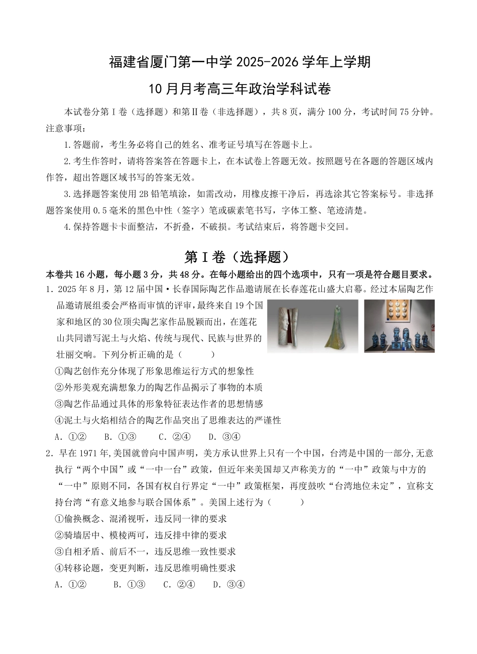 政治试卷+答案福建省厦门第一中学2025-2026学年高三上学期10月月考（10.6-10.7）.pdf_第1页
