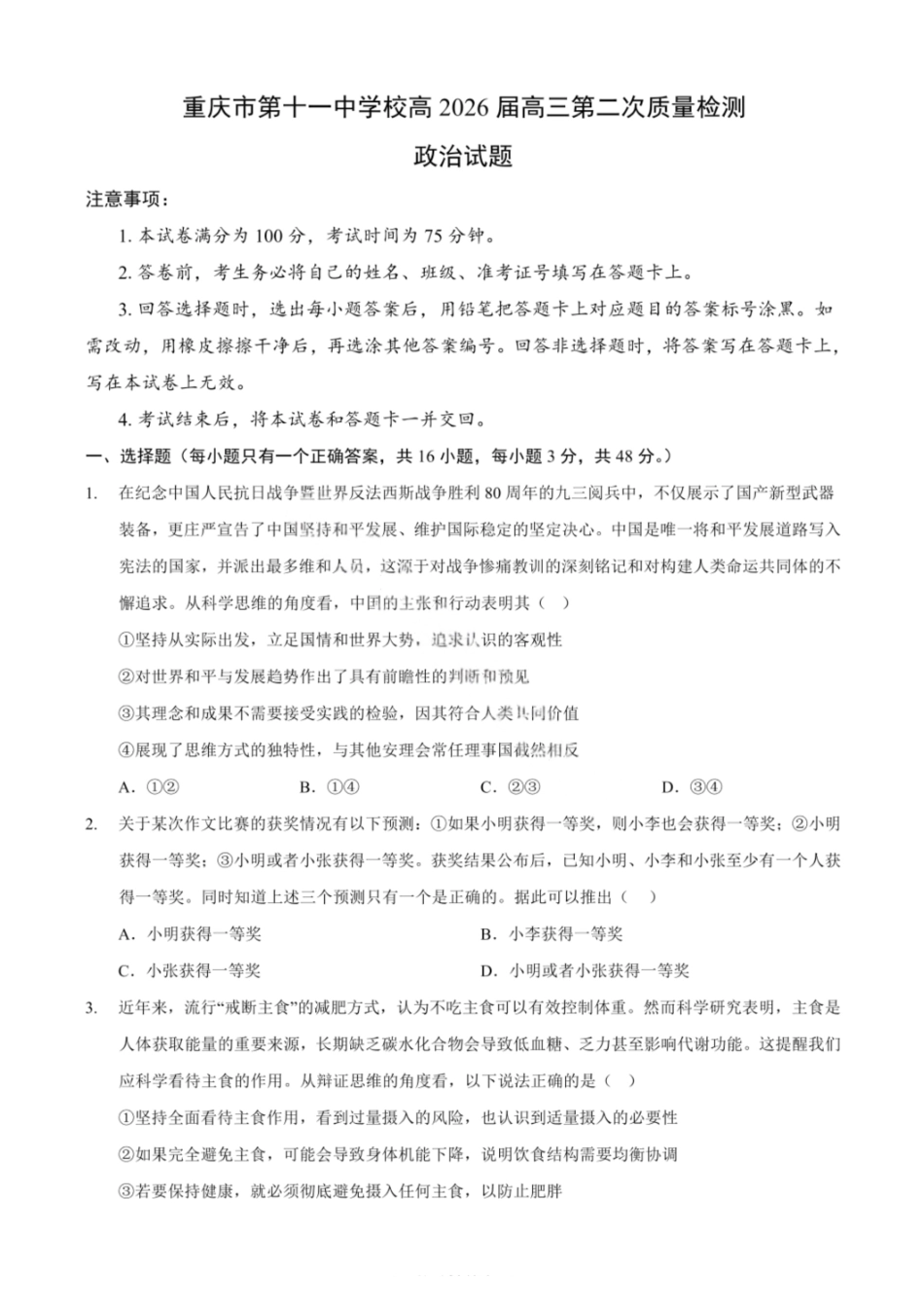 政治试卷+答案重庆市第十一中学2026届高三第二次质量监测(9.28-9.29).pdf_第1页