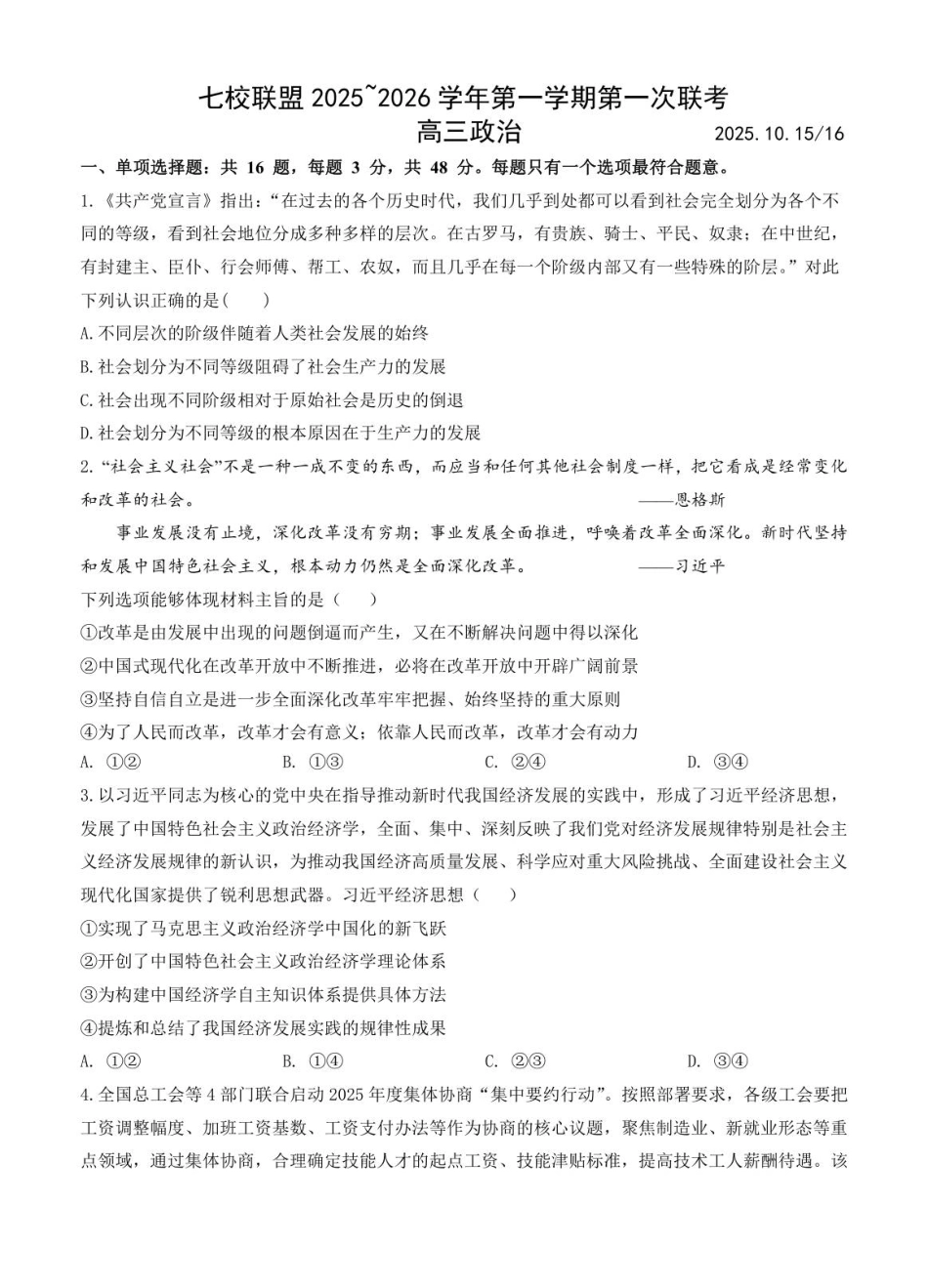 政治试卷+解析答案江苏省扬州市七校联考2025-2026学年第一学期高三上学期第一次联考(10.15-10.16).pdf_第1页