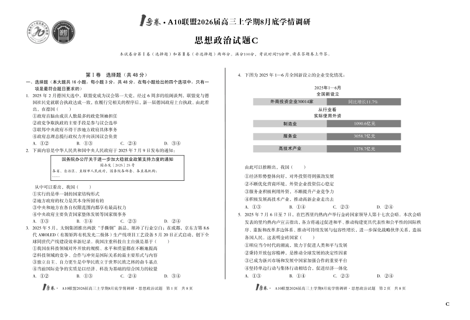 政治试卷C卷【高清版补齐重发】安徽省1号卷A10联盟2026届高三上学期8月底学情调研(8.28-8.29).pdf_第1页