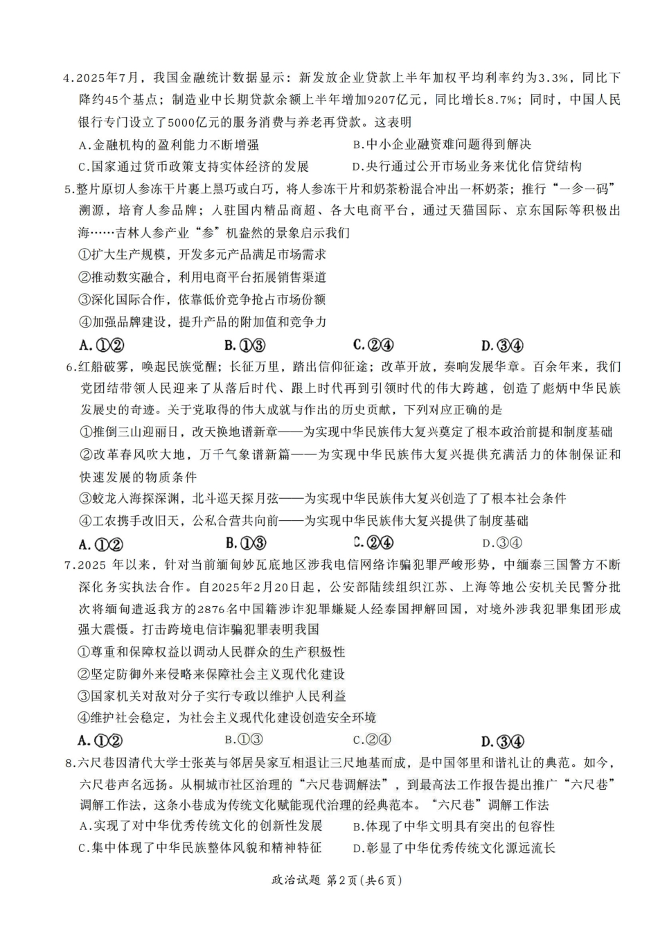 政治试卷安徽省六校联考暨安徽六校教育研究会2026届高三入学素质检测(9.11-9.12).pdf_第2页