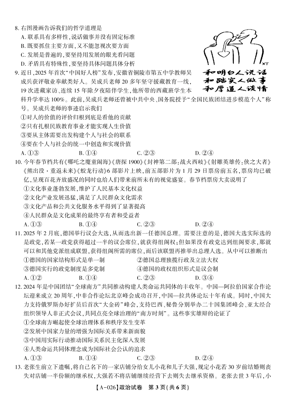 政治试卷安徽省皖江名校联盟2026届高三9月开学摸底考试（9.5-9.6）.pdf_第3页