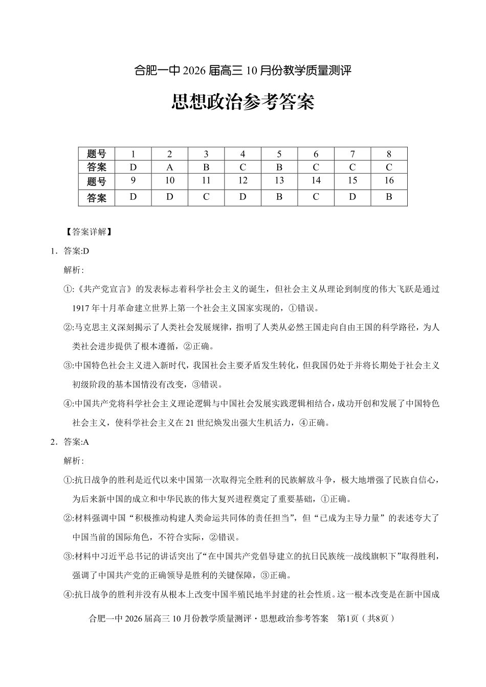 政治试卷参考答案安徽省合肥一中2026届高三10月份教学质量测评（10.21-10.22）.pdf_第1页