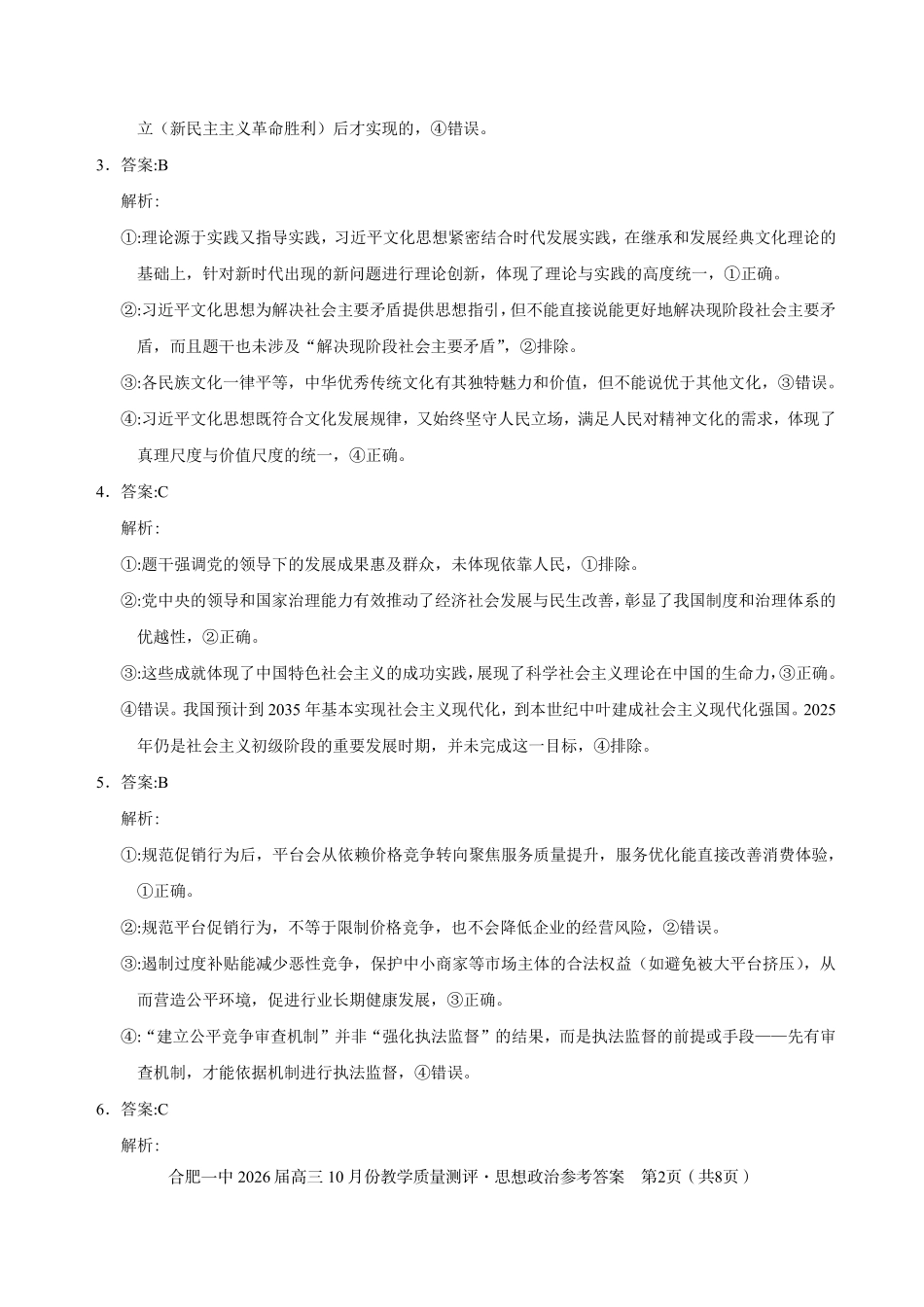 政治试卷参考答案安徽省合肥一中2026届高三10月份教学质量测评（10.21-10.22）.pdf_第2页