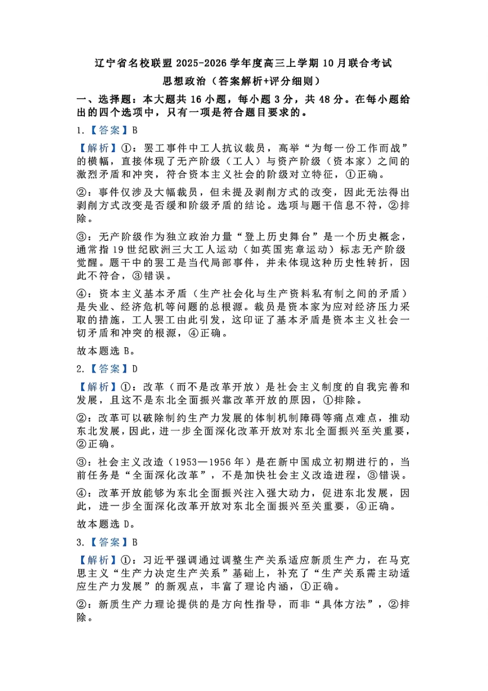 政治试卷答案【Top35强校】【黑吉辽蒙卷】辽宁省实验中学2026届高三上学期10月第二次模拟考试（10.10-10.11）.pdf_第1页