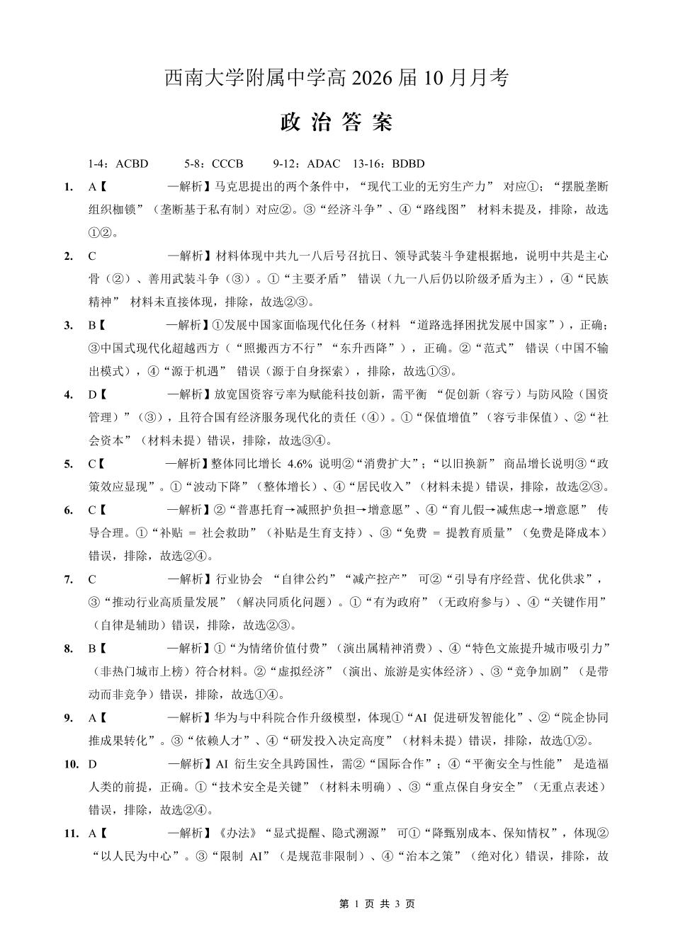 政治试卷答案【Top50强校】重庆市西南大学附属中学校2026届高三上学期10月月考(10.4-10.5).pdf_第1页