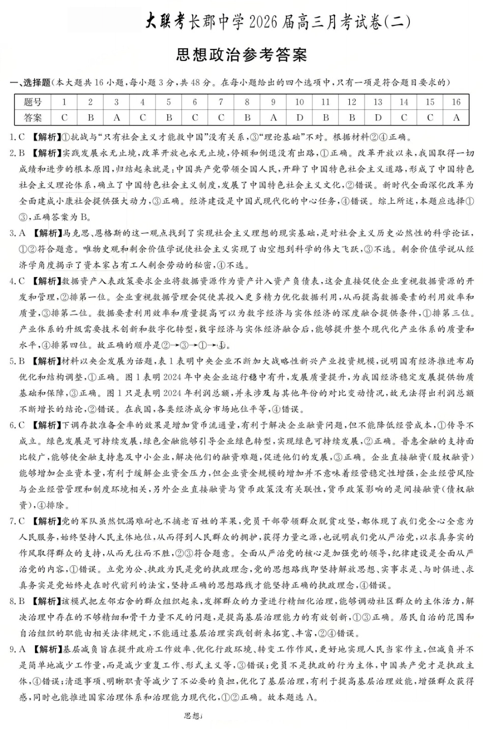 政治试卷答案【百强校Top5】湖南省长沙市长郡中学2026届高三上学期月考试卷(二)(10.10-10.11).pdf_第1页