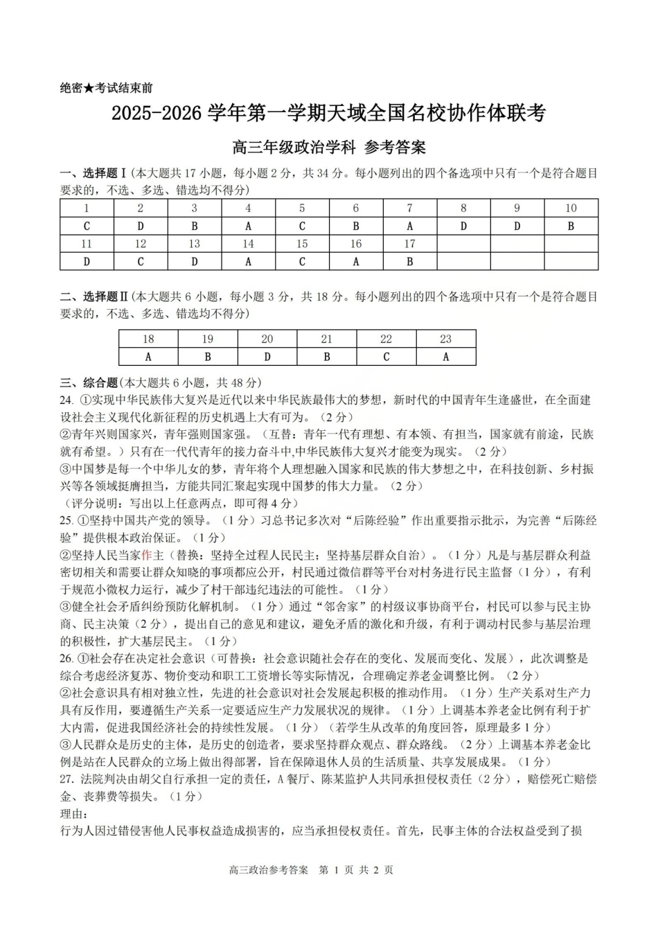 政治试卷答案【百强校大联考】浙江省2025-2026学年第一学期天域全国名校协作体联考（10.9-1.10）.pdf_第1页