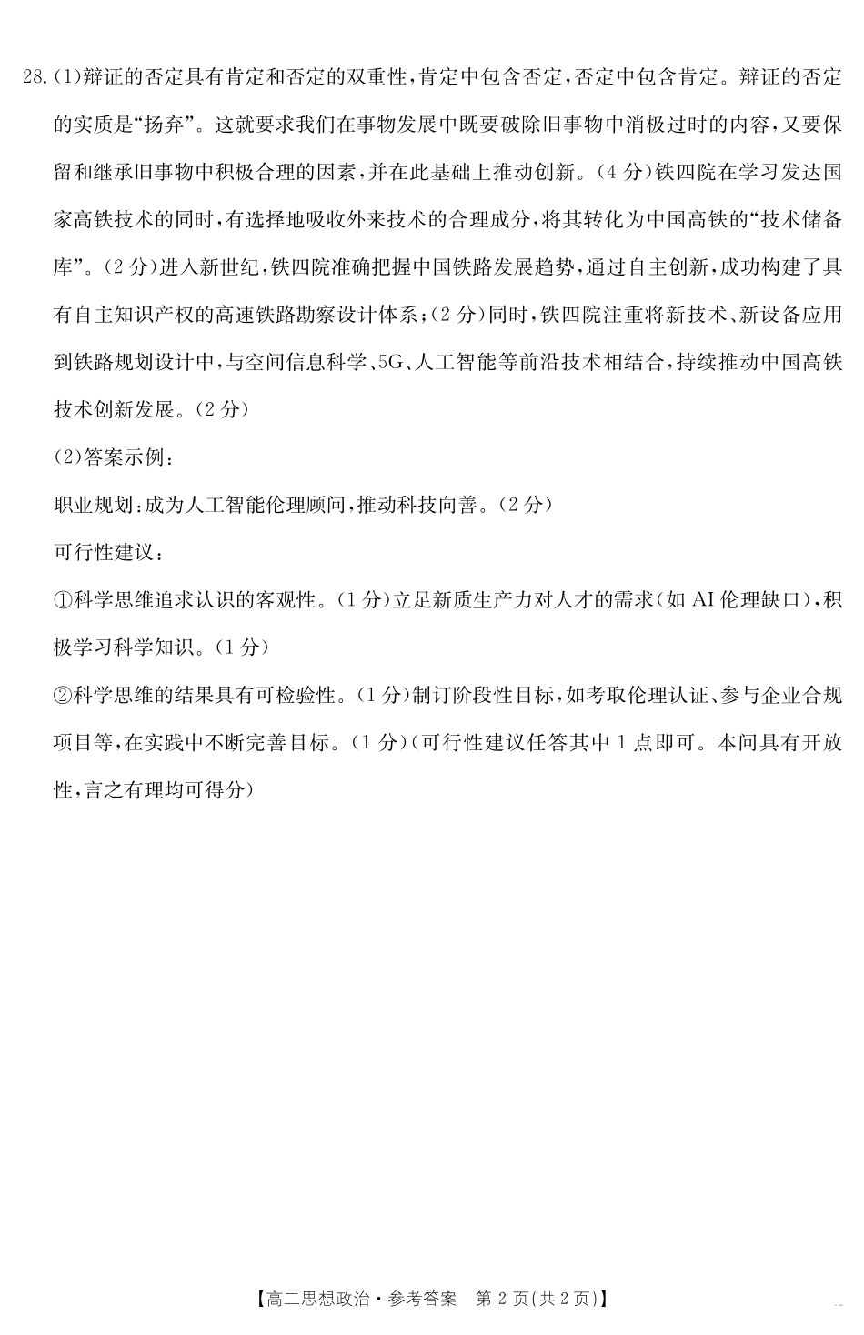 政治试卷答案【高二】金太阳新疆2024-2025学年高二下学期7月联考试卷（金太阳25-584B）（7.7-7.8）.pdf_第2页
