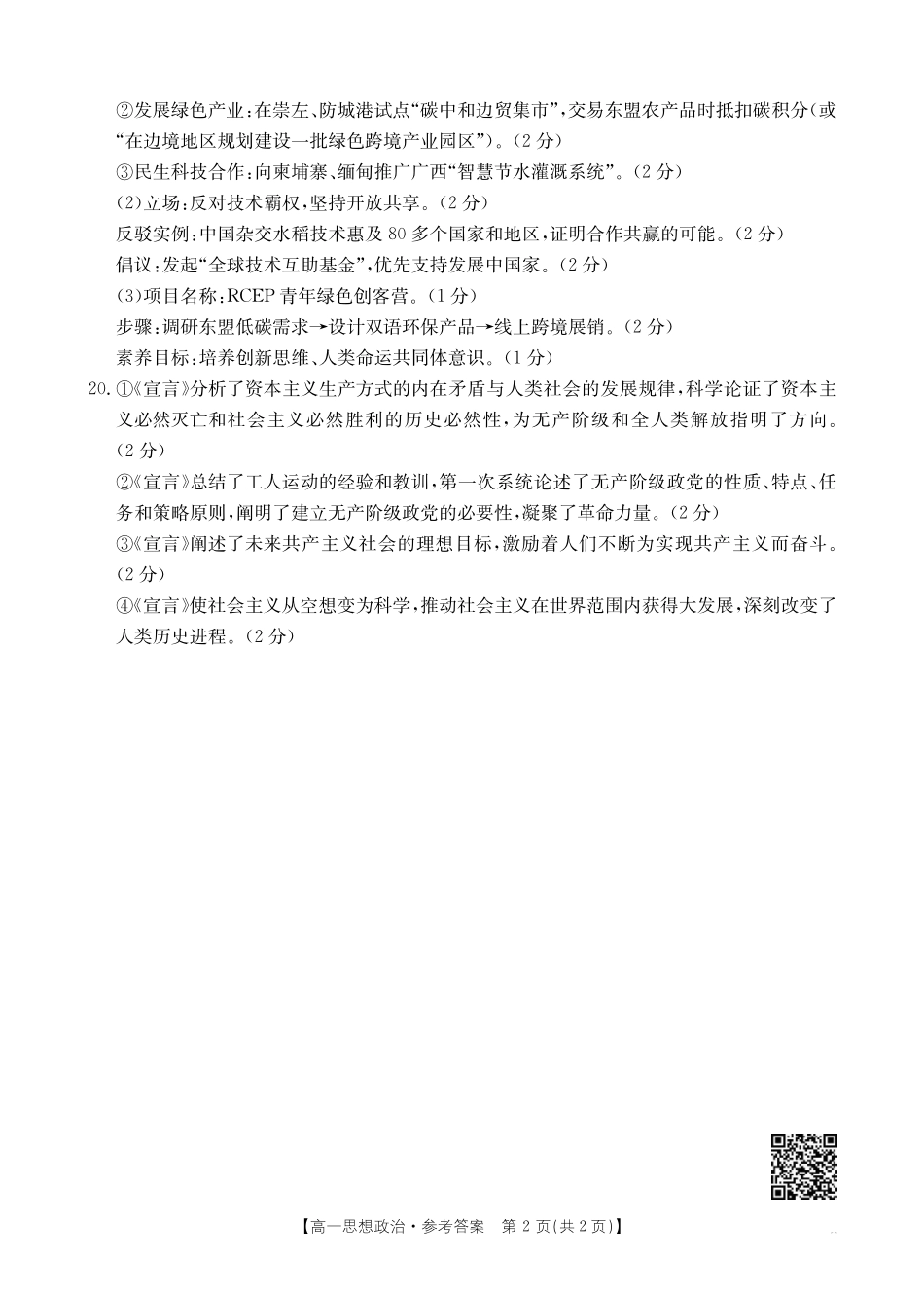 政治试卷答案【高一】广西壮族自治区金太阳部分学校2025年秋季高一年级开学质量检测(26-18B)（8.28-8.29）.pdf_第2页