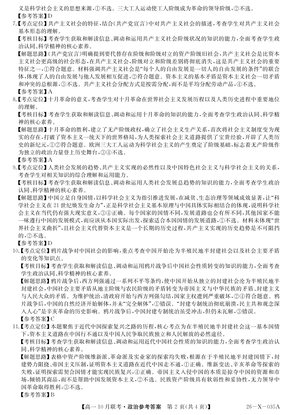 政治试卷答案26-X-035A2025～2026学年度第一学期高一10月联考（10.16-110.17）.pdf_第2页