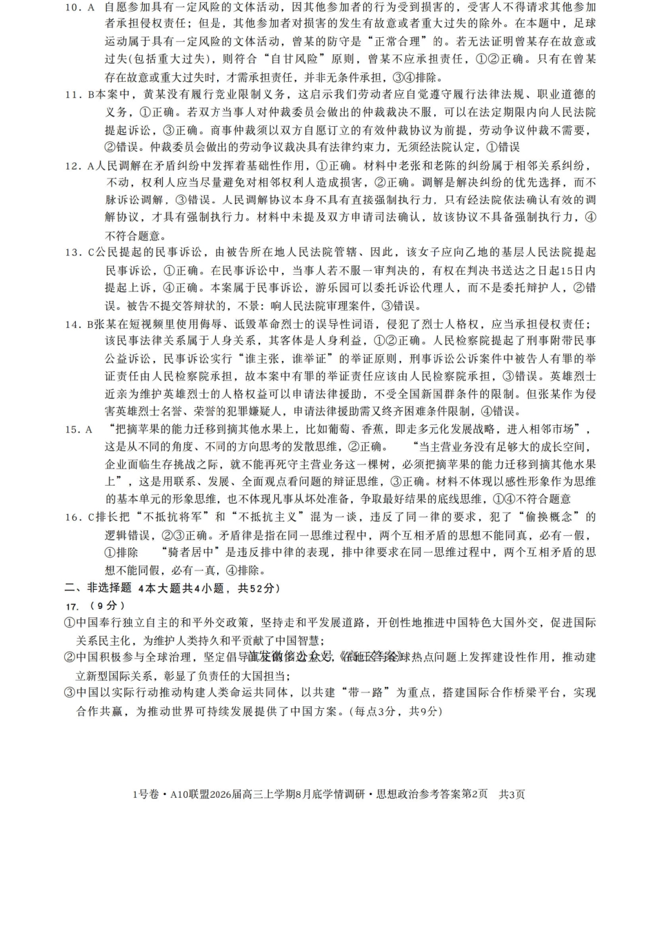 政治试卷答案安徽省1号卷A10联盟2026届高三上学期8月底学情调研(8.28-8.29).pdf_第2页