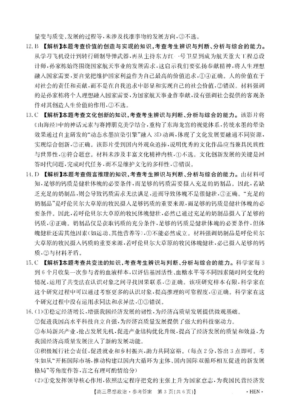 政治试卷答案金太阳(角标HEN)2025年(届)高三五月高考适应性考试(5.22-5.23).pdf_第3页