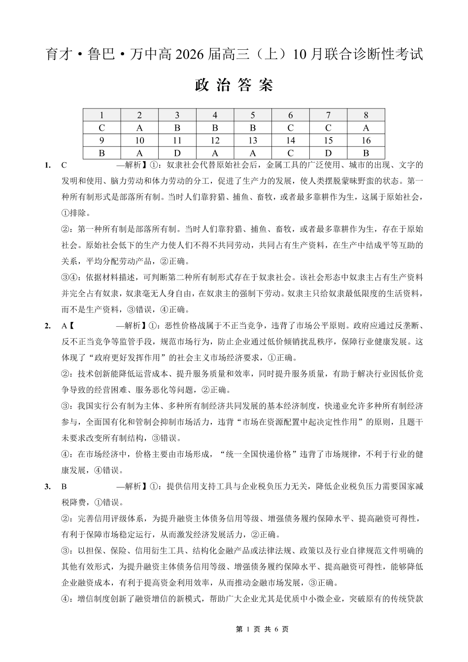 政治试卷答案重庆市育才鲁巴万中高2026届高三（上）10月联合诊断性考试（10.8-10.9）.pdf_第1页
