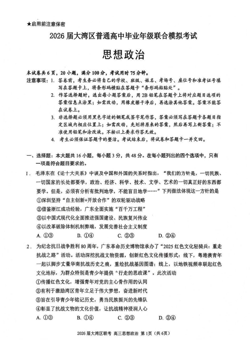 政治试卷广东省2026届大湾区普通高中毕业年级联合模拟考试(10.20-10.21).pdf_第1页