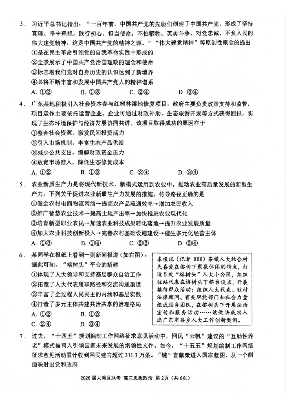 政治试卷广东省2026届大湾区普通高中毕业年级联合模拟考试(10.20-10.21).pdf_第2页