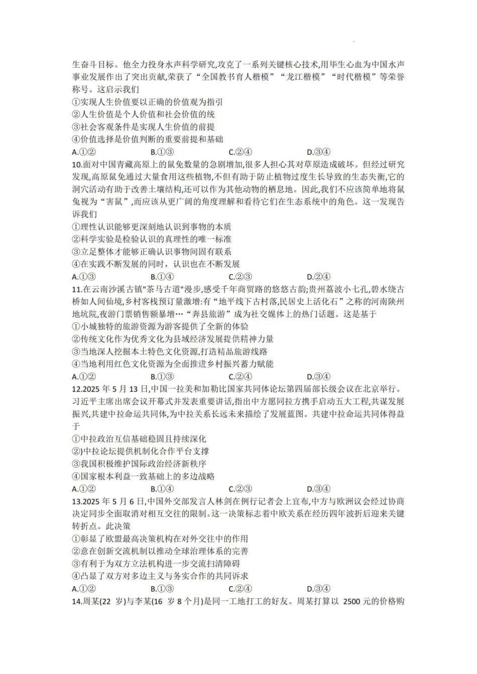 政治试卷广东省清远市八校联盟2025-2026学年高三质量检测(一)(6003C)(8.6-8.7).pdf_第3页